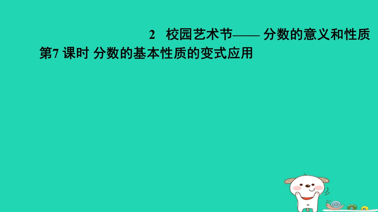 2024五年级数学下册二校园艺术节__分数的意义和性质7分数的基本性质的变式应用习题课件青岛版六三制