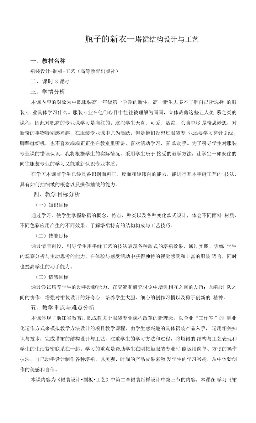 瓶子的新衣—塔裙结构设计与工艺