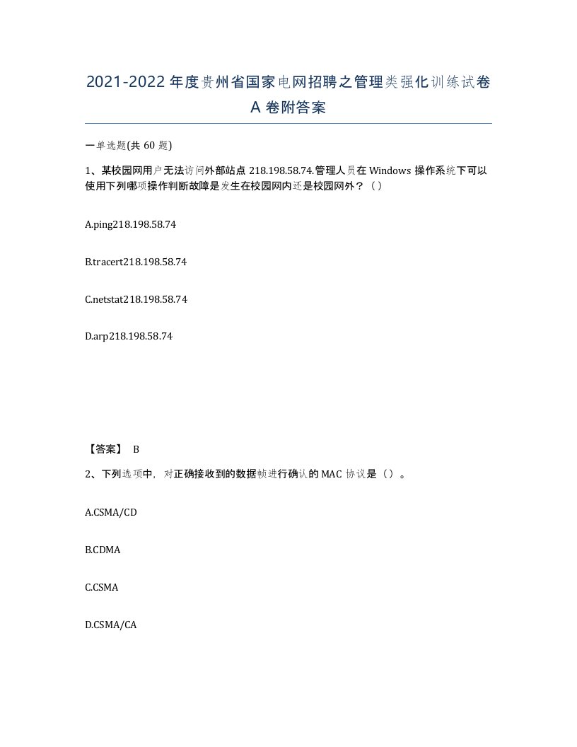 2021-2022年度贵州省国家电网招聘之管理类强化训练试卷A卷附答案