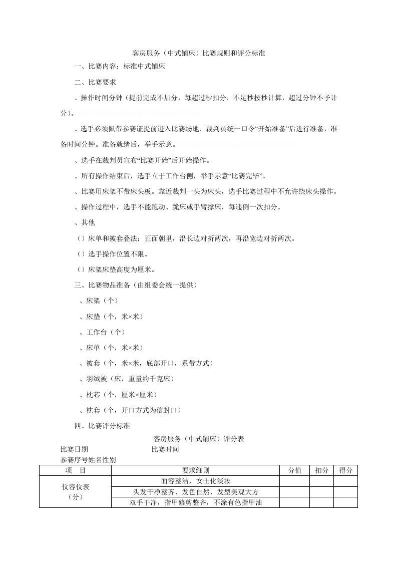 客房服务中式铺床比赛规则和评分标准