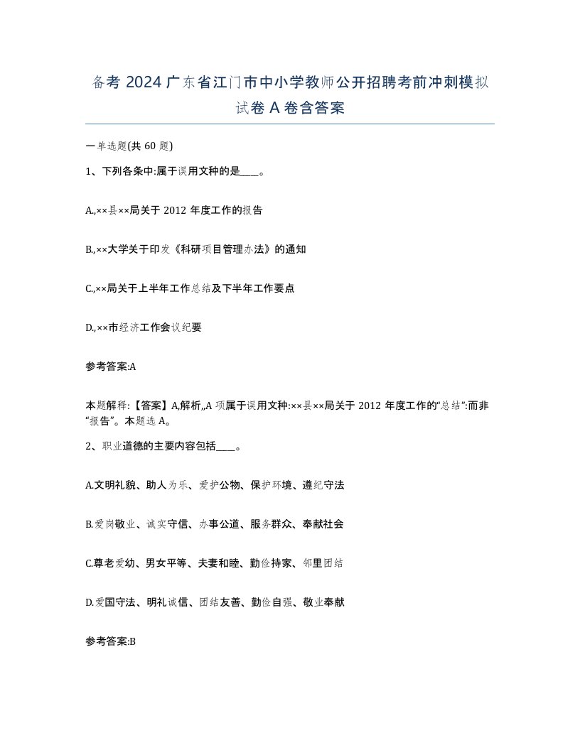 备考2024广东省江门市中小学教师公开招聘考前冲刺模拟试卷A卷含答案