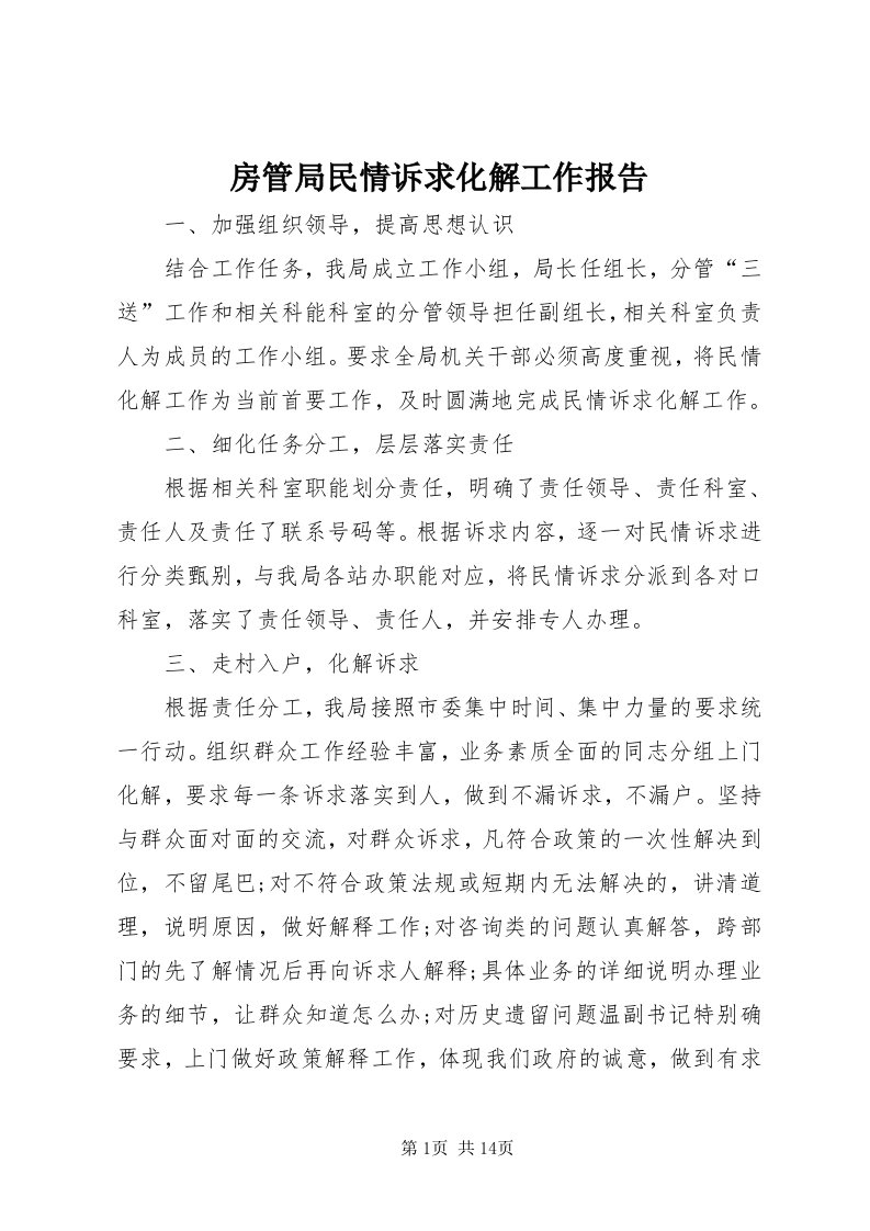 房管局民情诉求化解工作报告