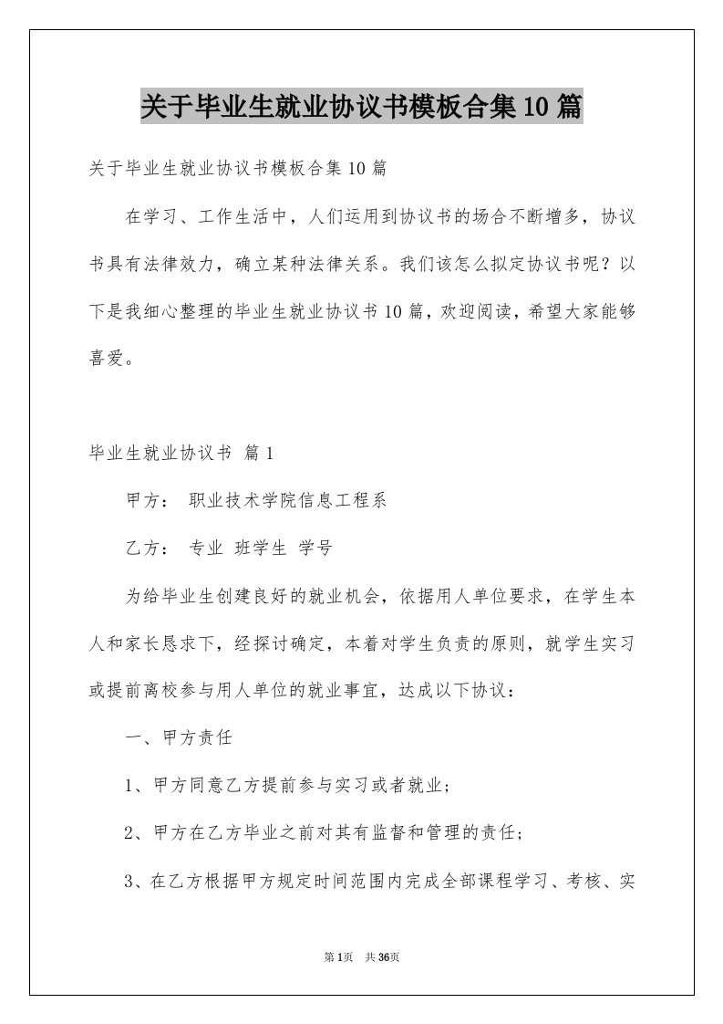 关于毕业生就业协议书模板合集10篇