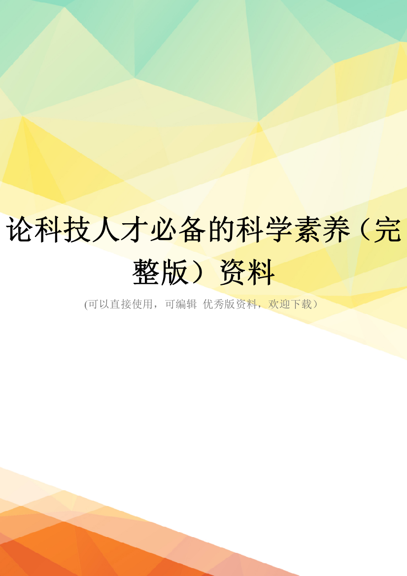 论科技人才必备的科学素养(完整版)资料