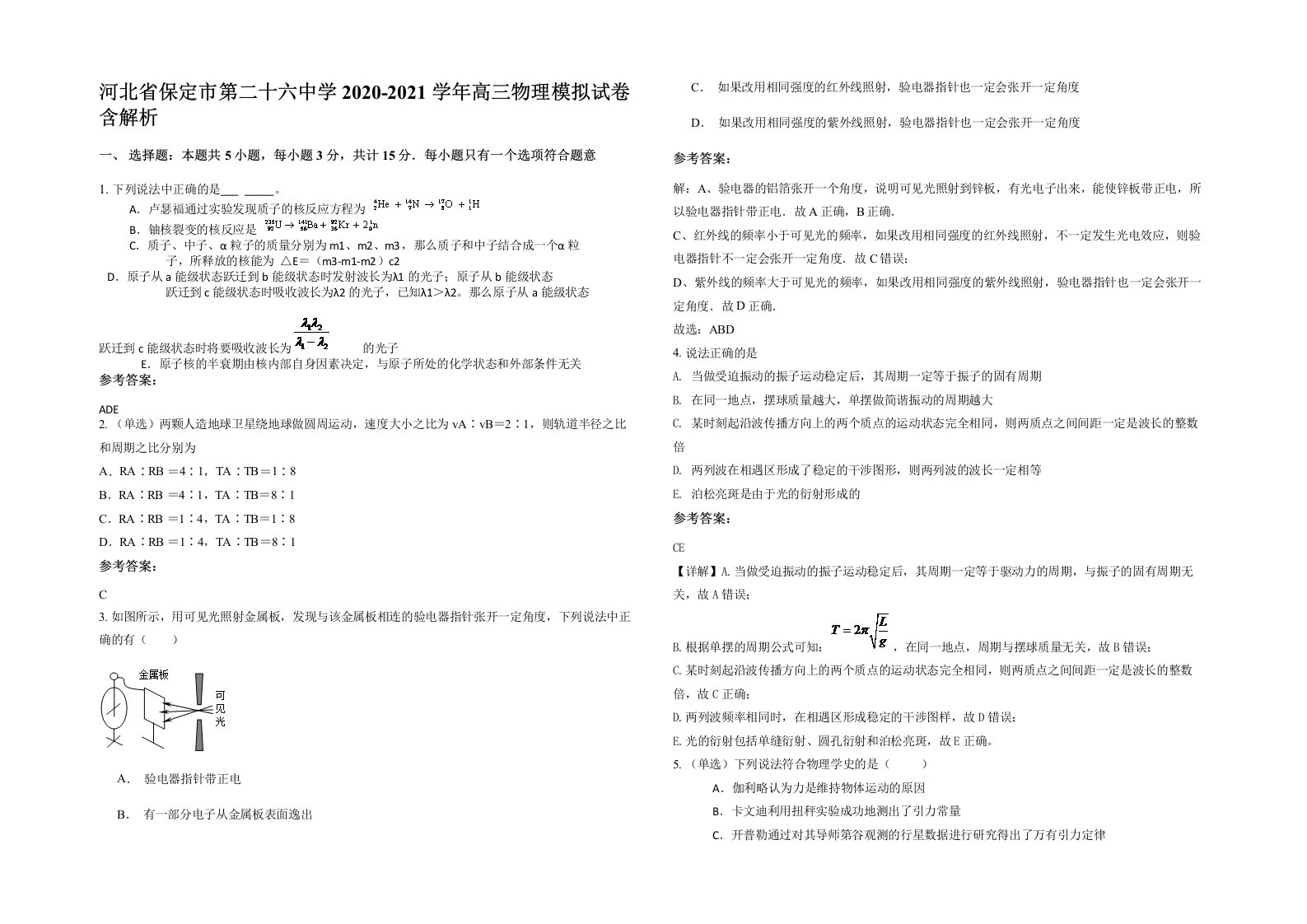 河北省保定市第二十六中学2020-2021学年高三物理模拟试卷含解析