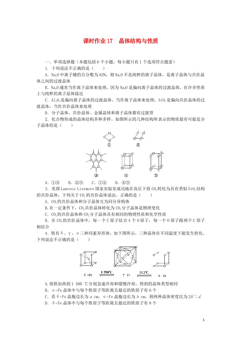 2023版新教材高考化学一轮复习课时作业17晶体结构与性质