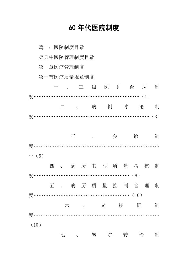 60年代医院制度