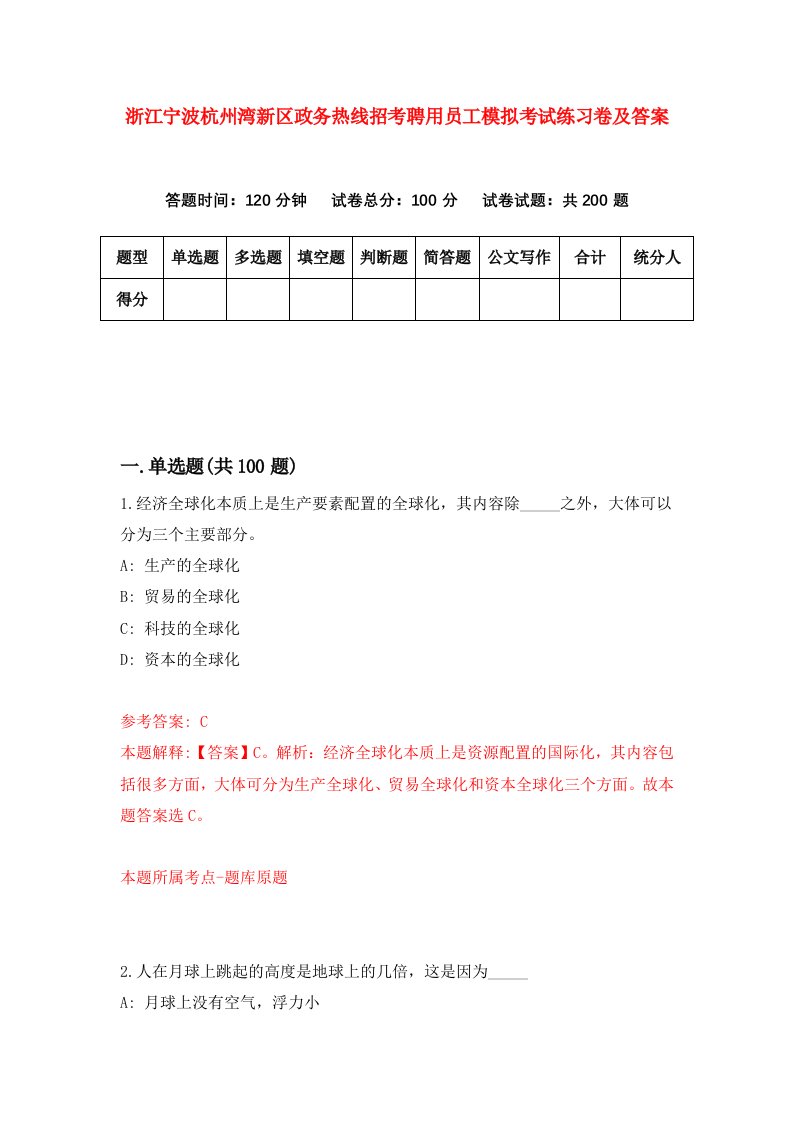 浙江宁波杭州湾新区政务热线招考聘用员工模拟考试练习卷及答案第1次