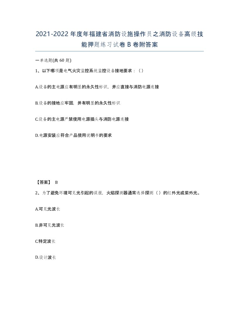 2021-2022年度年福建省消防设施操作员之消防设备高级技能押题练习试卷B卷附答案