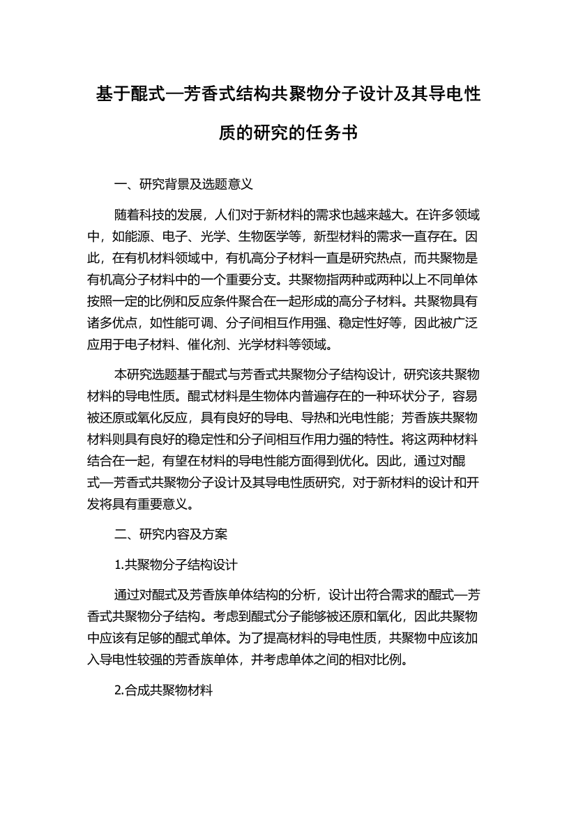 基于醌式—芳香式结构共聚物分子设计及其导电性质的研究的任务书