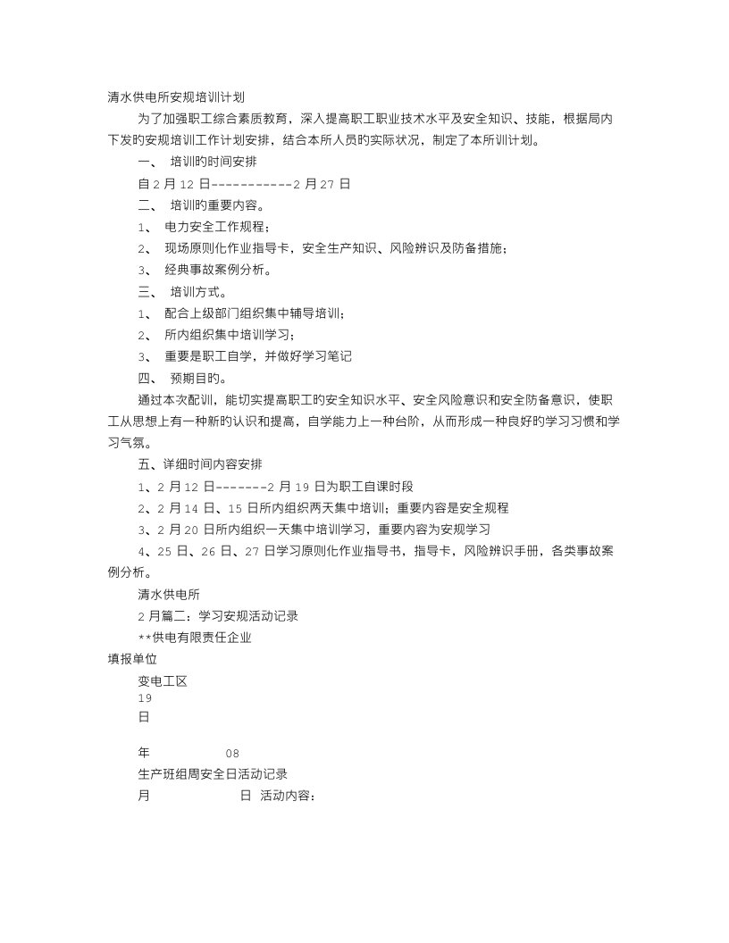 安规学习计划