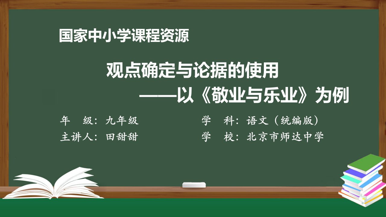 观点确定与论据的使用——以《敬业与乐业》为例课件