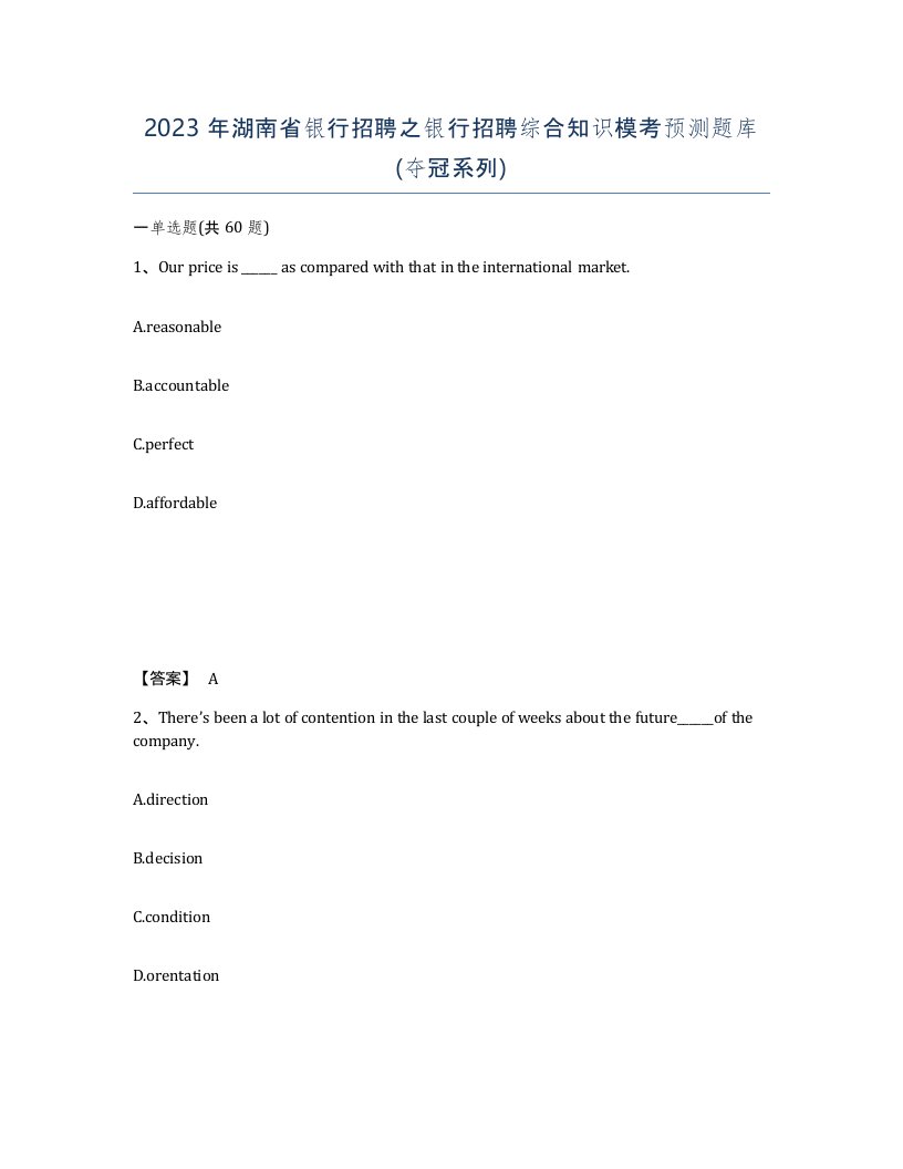 2023年湖南省银行招聘之银行招聘综合知识模考预测题库夺冠系列