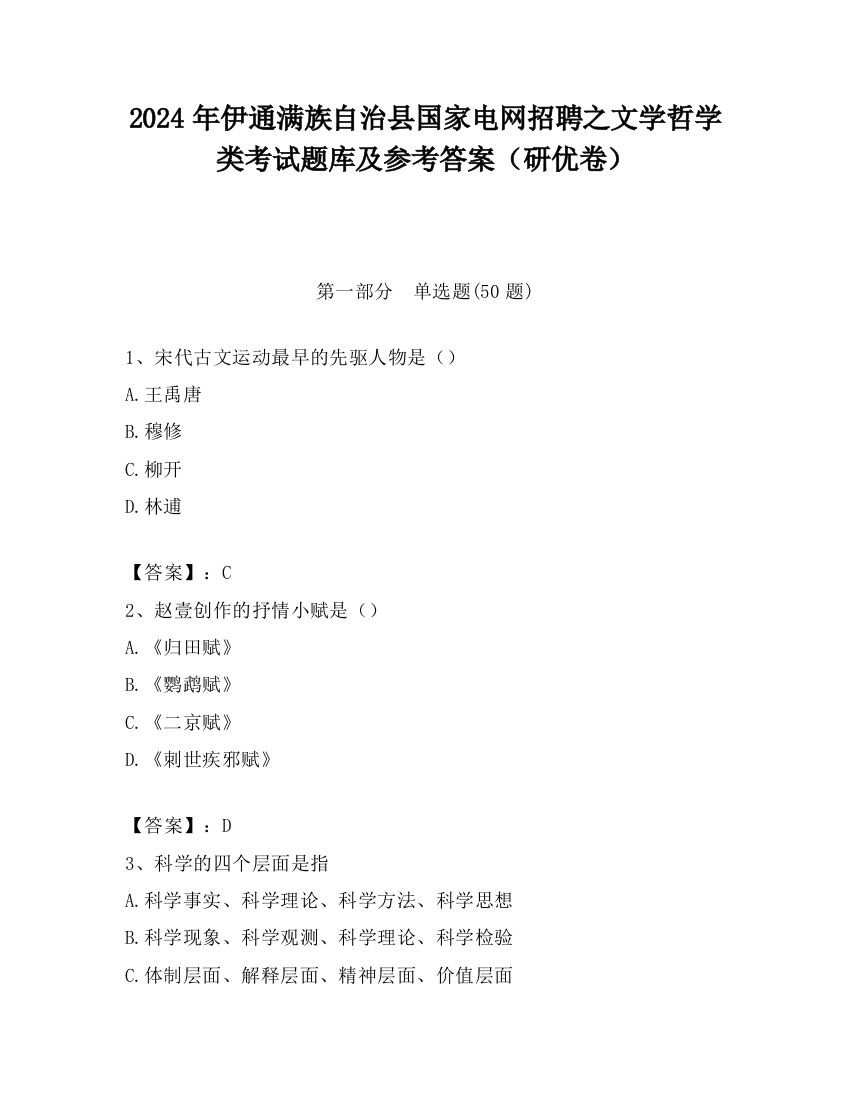 2024年伊通满族自治县国家电网招聘之文学哲学类考试题库及参考答案（研优卷）