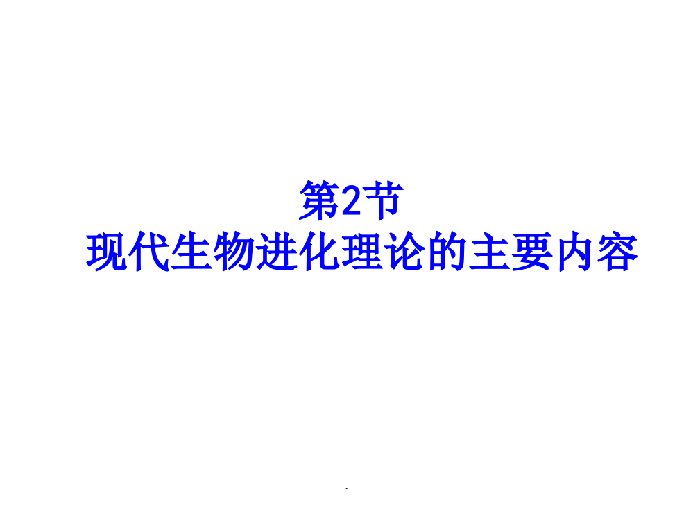 现代生物进化理论的主要内容上课用ppt课件