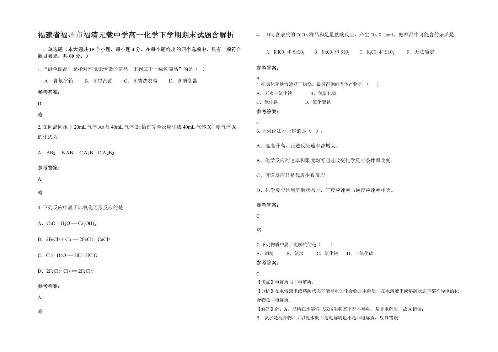 福建省福州市福清元载中学高一化学下学期期末试题含解析