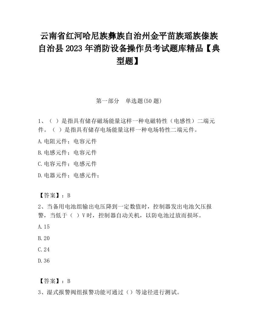 云南省红河哈尼族彝族自治州金平苗族瑶族傣族自治县2023年消防设备操作员考试题库精品【典型题】