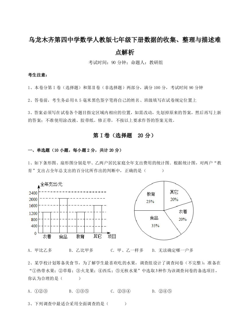 滚动提升练习乌龙木齐第四中学数学人教版七年级下册数据的收集、整理与描述难点解析试卷（解析版）