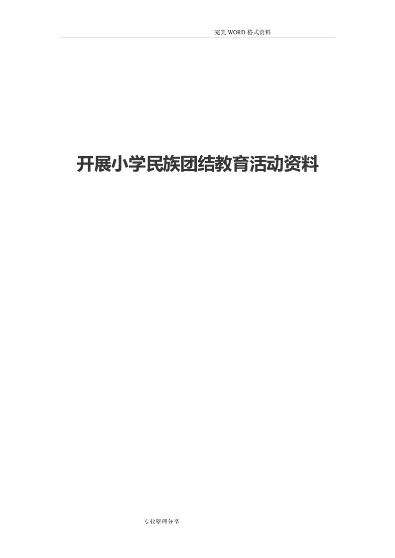 小学民族团结教育教材培训材料