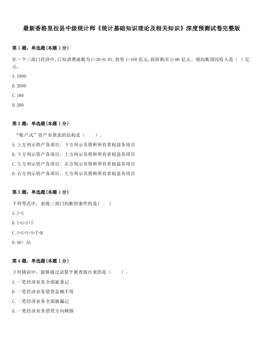 最新香格里拉县中级统计师《统计基础知识理论及相关知识》深度预测试卷完整版