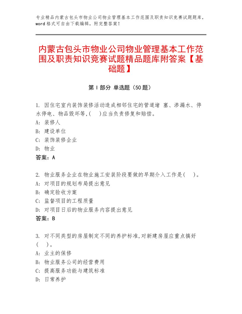 内蒙古包头市物业公司物业管理基本工作范围及职责知识竞赛试题精品题库附答案【基础题】