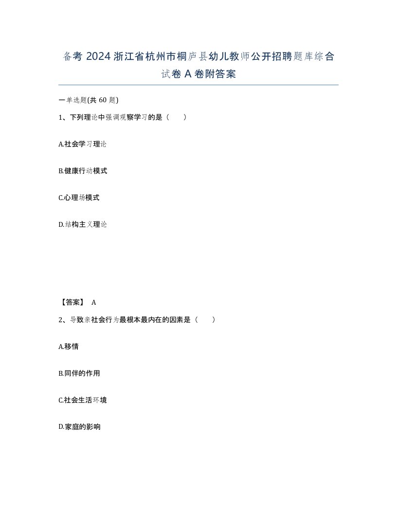 备考2024浙江省杭州市桐庐县幼儿教师公开招聘题库综合试卷A卷附答案