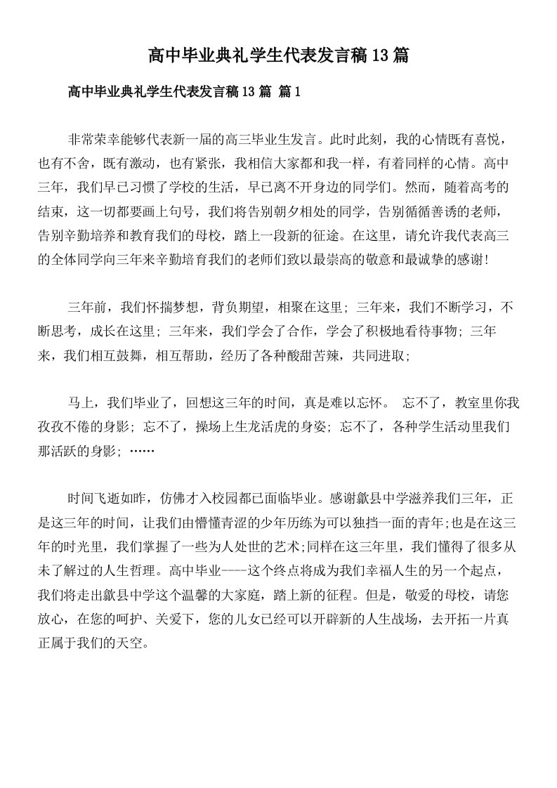 高中毕业典礼学生代表发言稿13篇