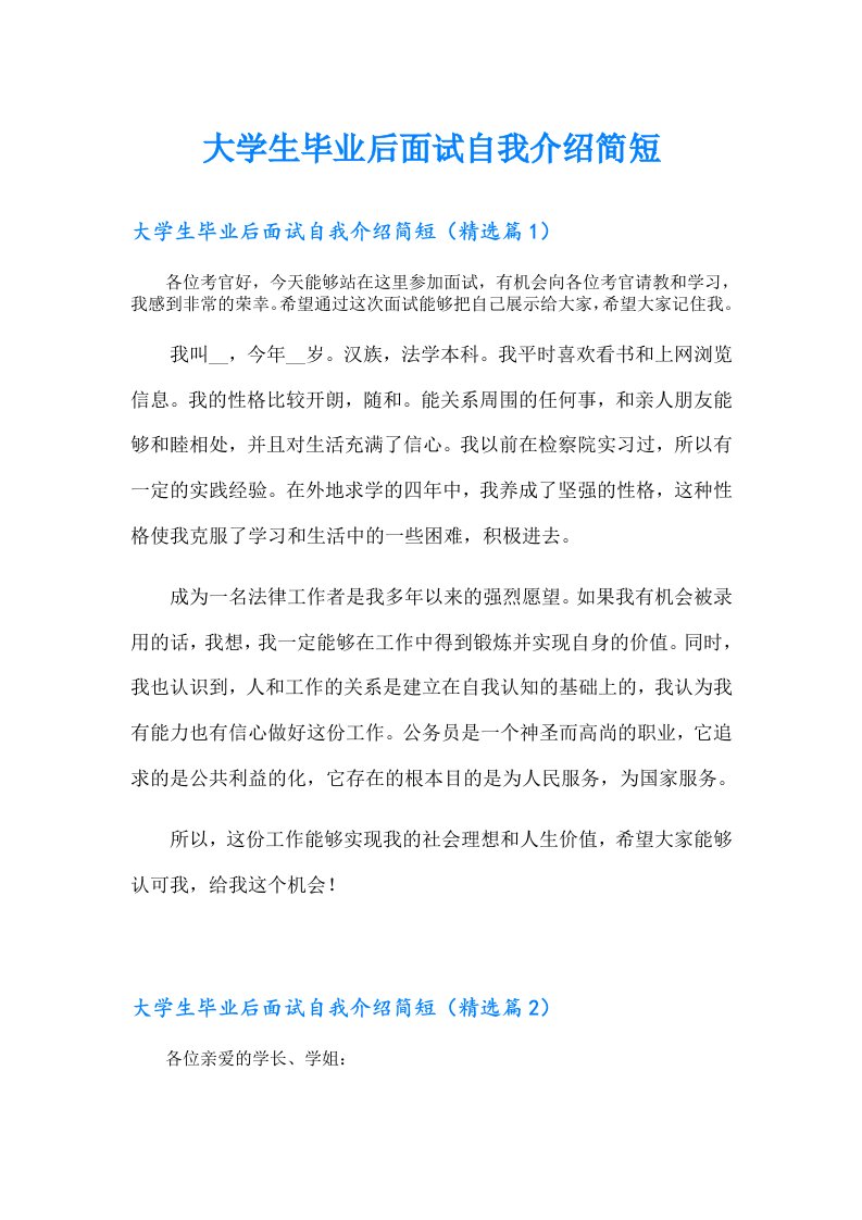 大学生毕业后面试自我介绍简短