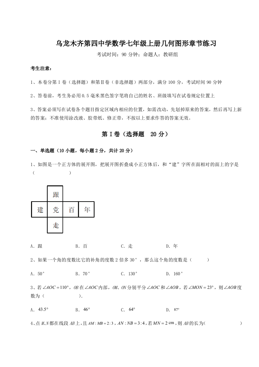 小卷练透乌龙木齐第四中学数学七年级上册几何图形章节练习试题（含详细解析）