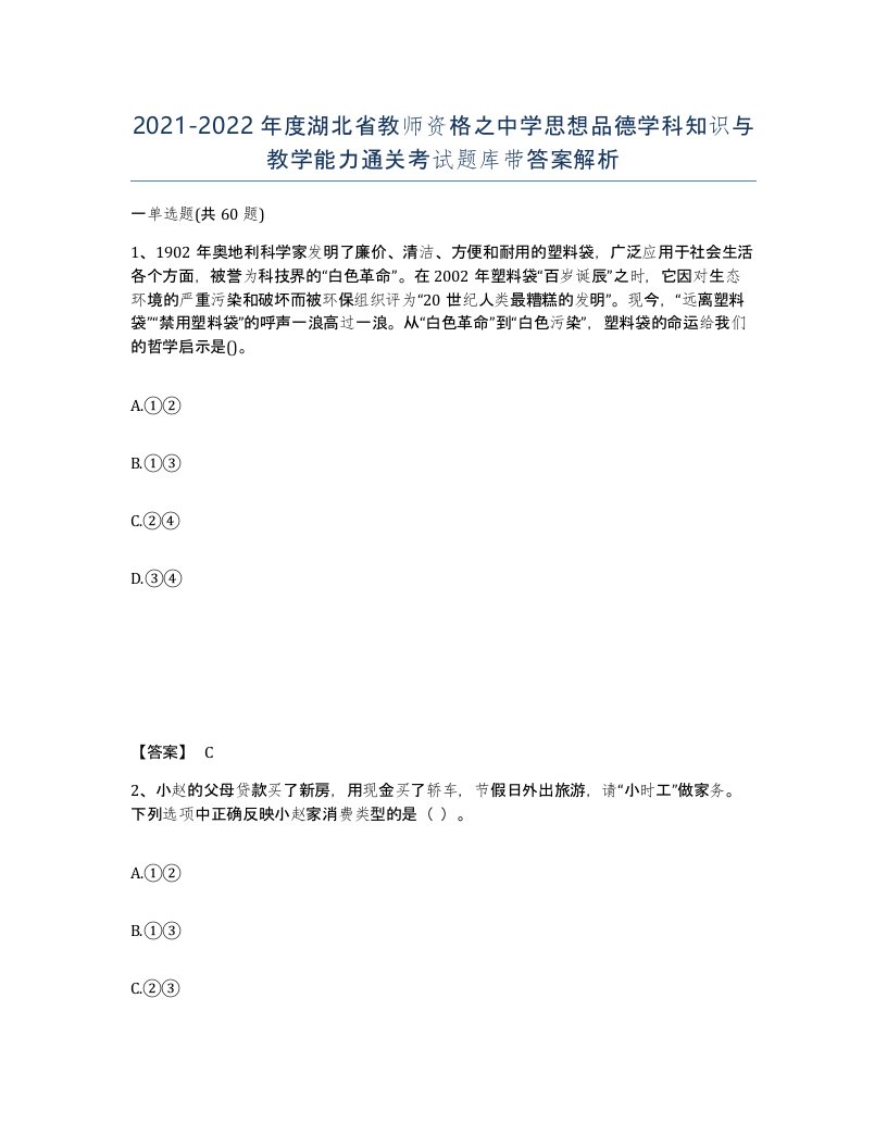 2021-2022年度湖北省教师资格之中学思想品德学科知识与教学能力通关考试题库带答案解析