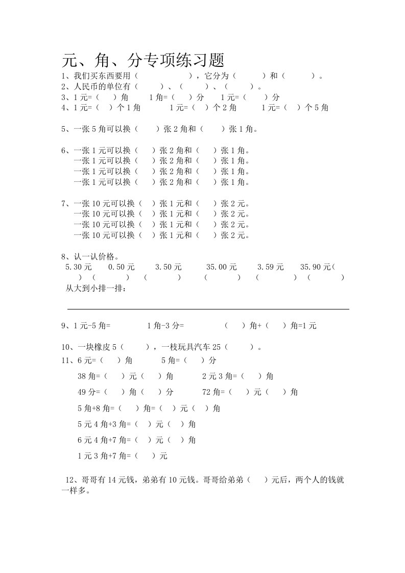 小学二年级数学元角分专项练习题