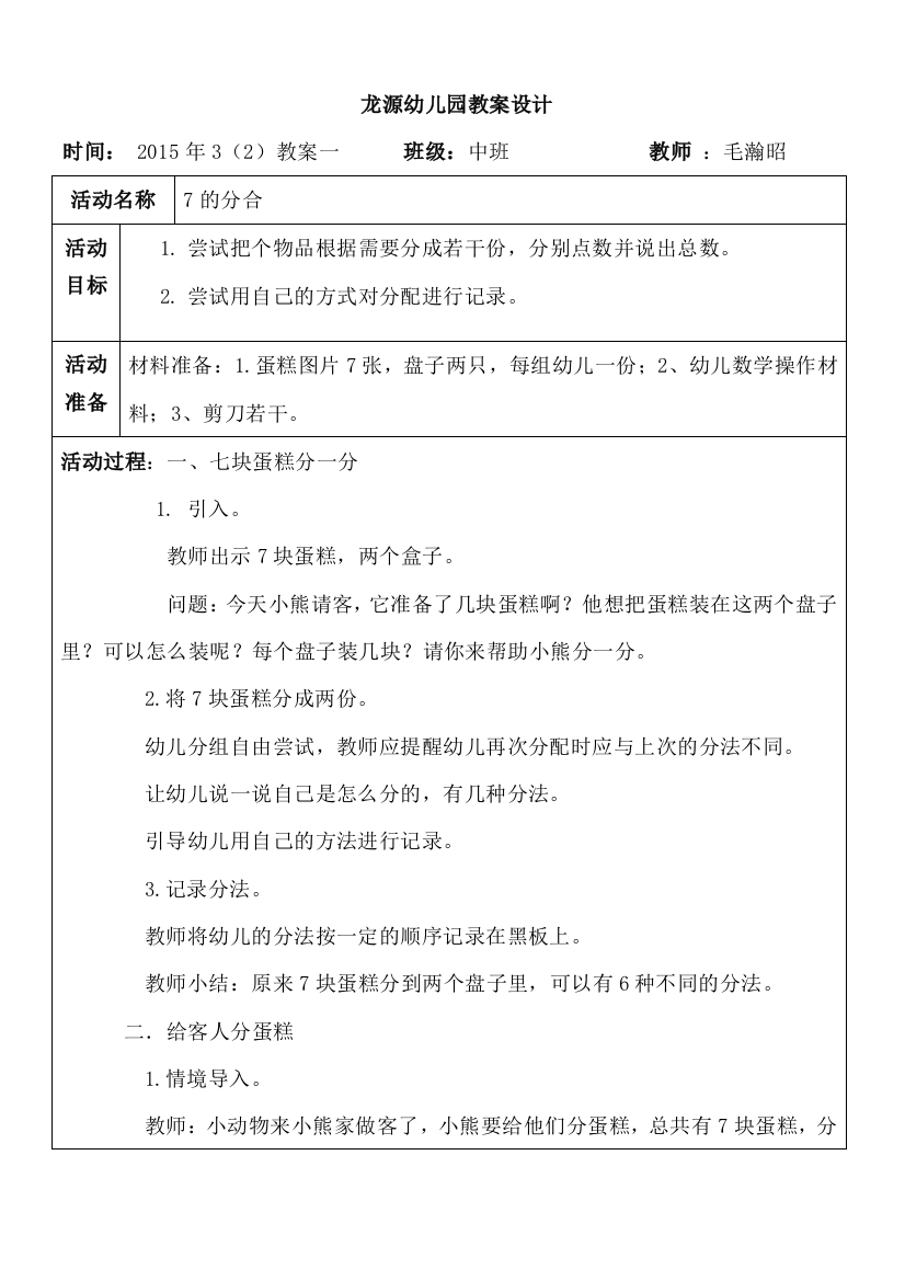 幼儿园科学教案7的分合