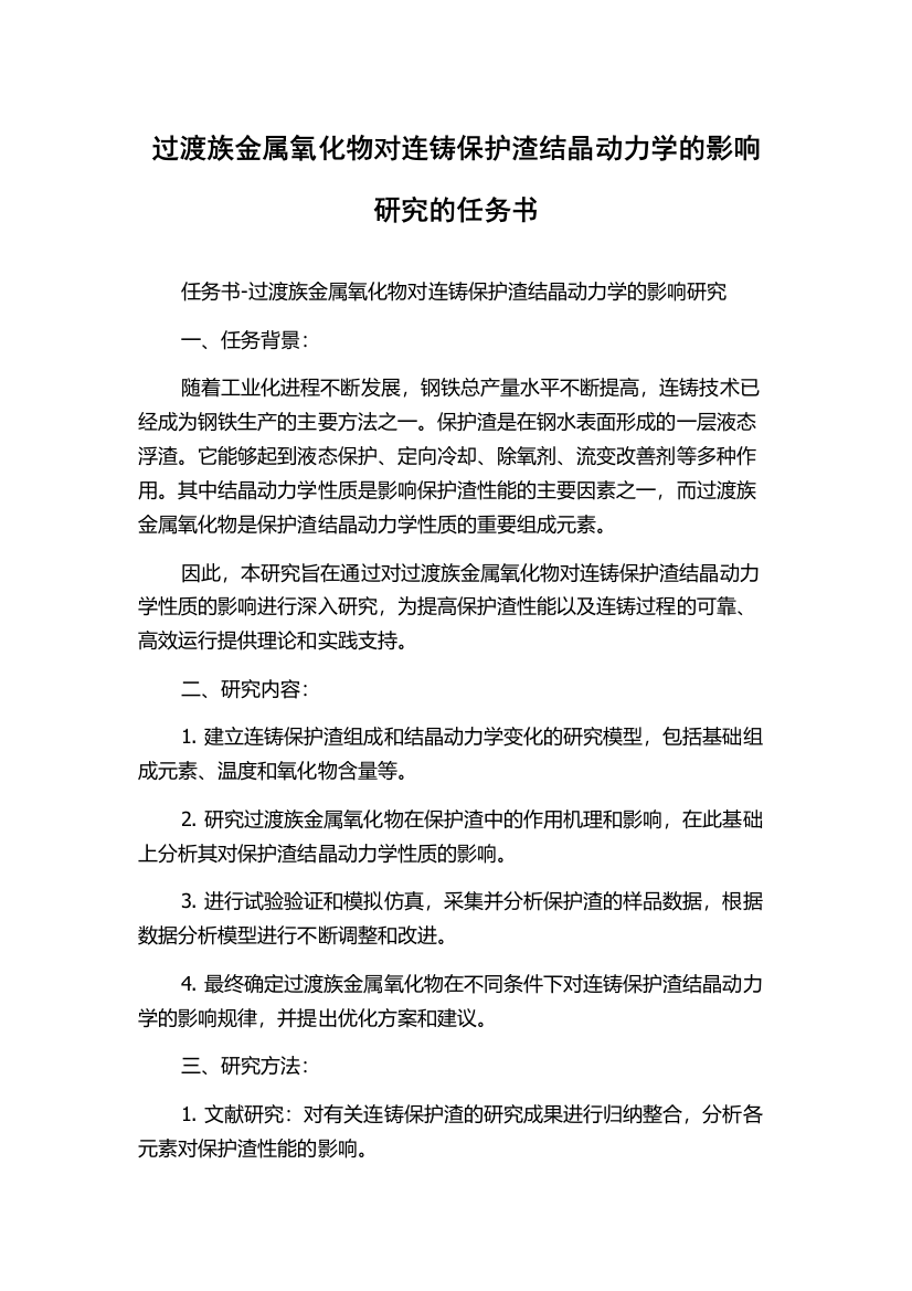 过渡族金属氧化物对连铸保护渣结晶动力学的影响研究的任务书