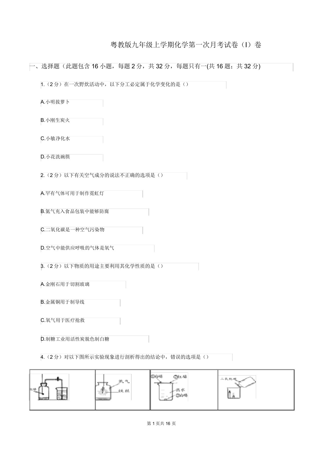 粤教版九年级上学期化学第一次月考试卷(I)卷