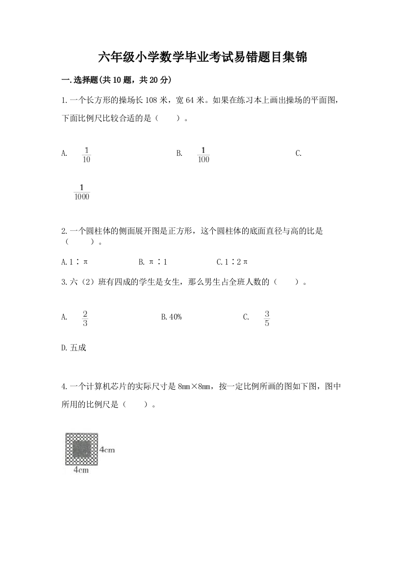 六年级小学数学毕业考试易错题目集锦附答案解析