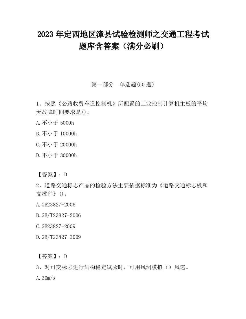 2023年定西地区漳县试验检测师之交通工程考试题库含答案（满分必刷）