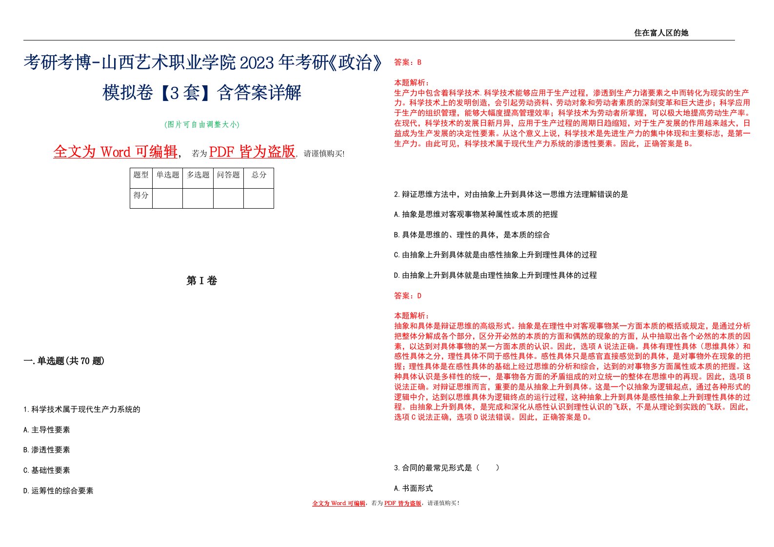 考研考博-山西艺术职业学院2023年考研《政治》模拟卷4【3套】含答案详解