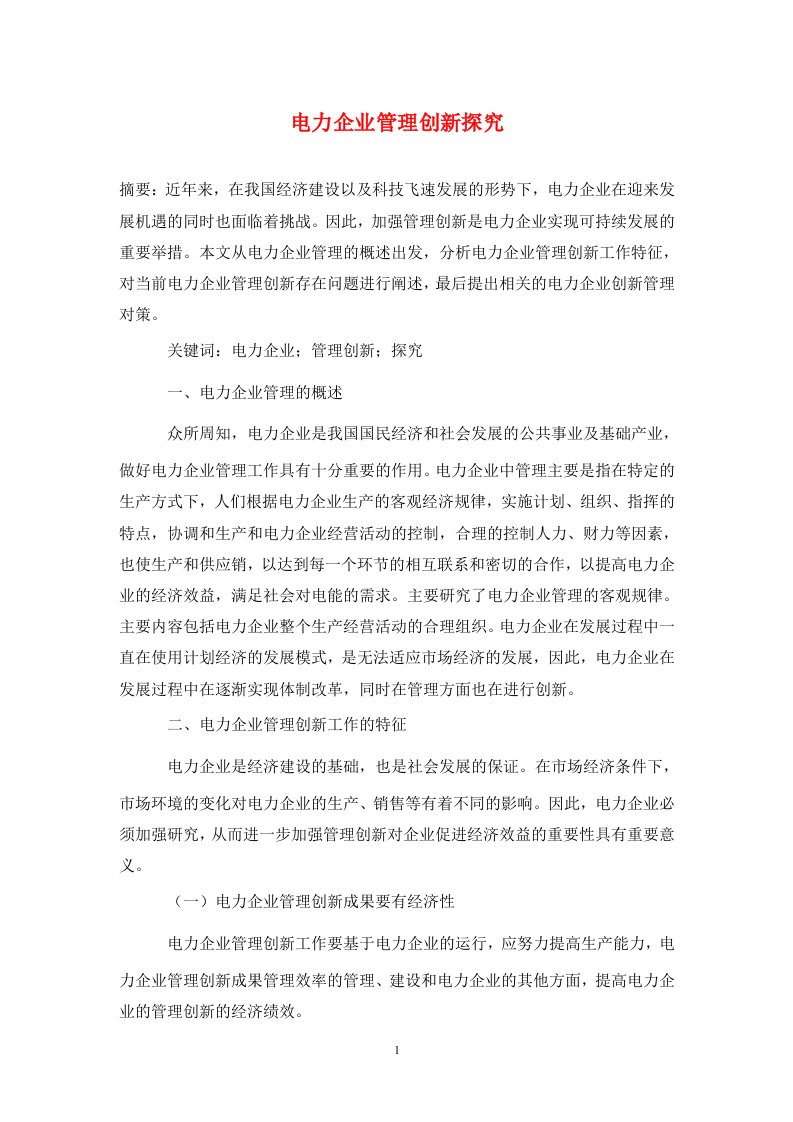 精编电力企业管理创新探究