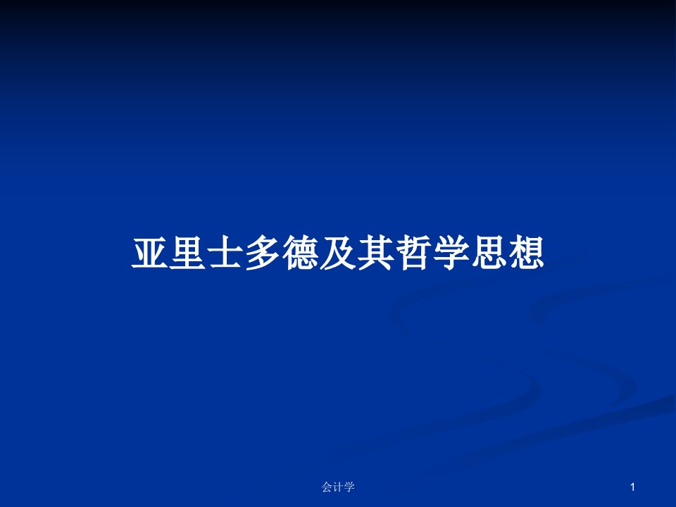 亚里士多德及其哲学思想PPT学习教案