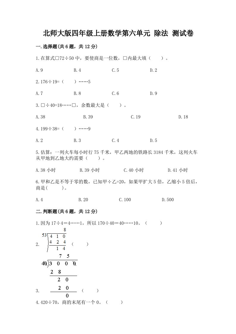 北师大版四年级上册数学第六单元