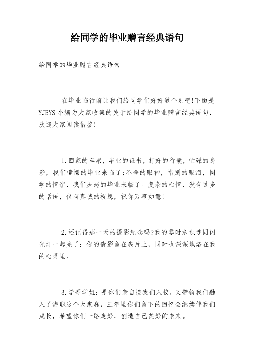 给同学的毕业赠言经典语句