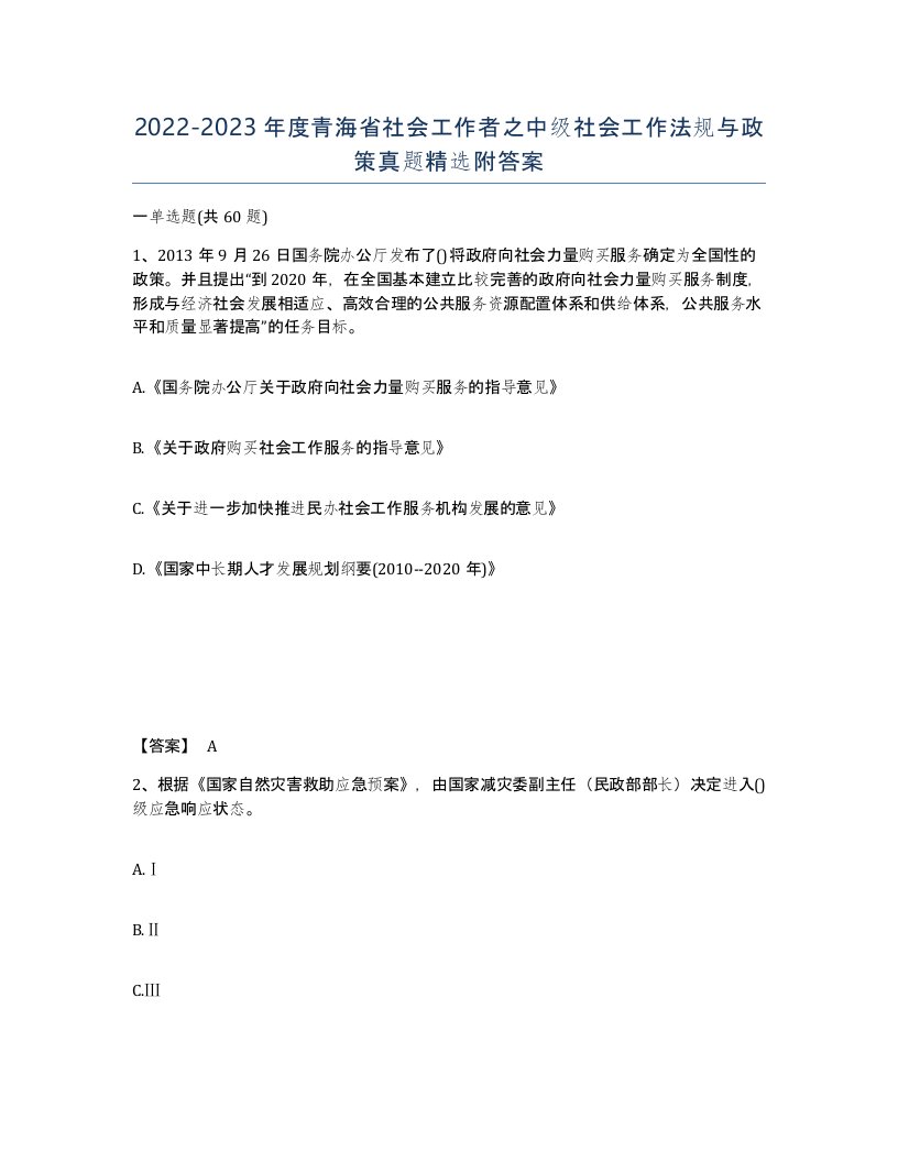 2022-2023年度青海省社会工作者之中级社会工作法规与政策真题附答案