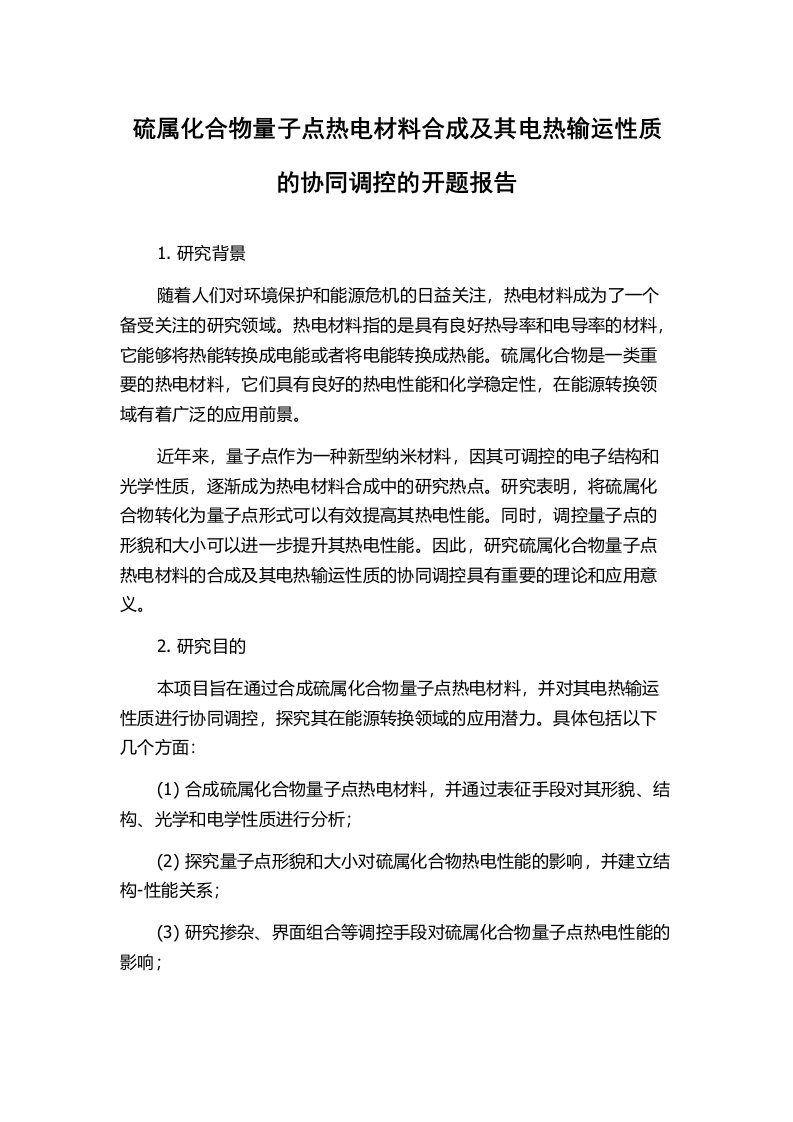 硫属化合物量子点热电材料合成及其电热输运性质的协同调控的开题报告