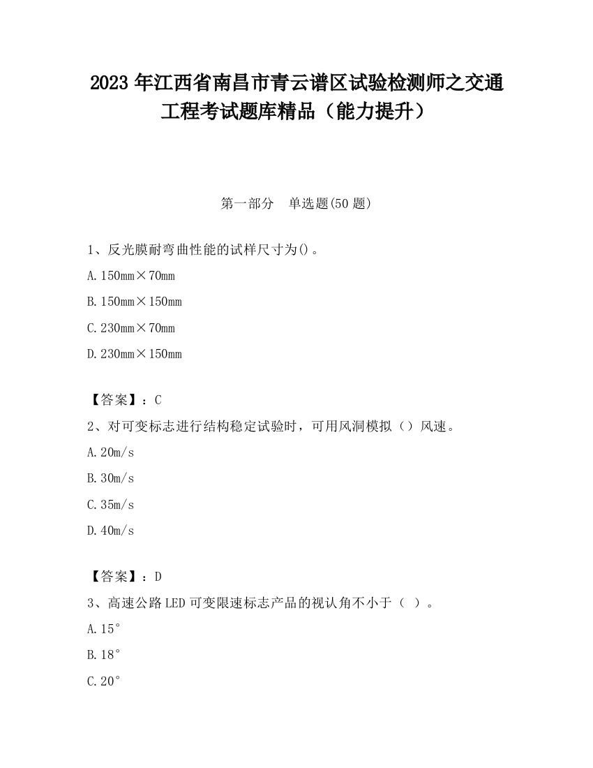 2023年江西省南昌市青云谱区试验检测师之交通工程考试题库精品（能力提升）