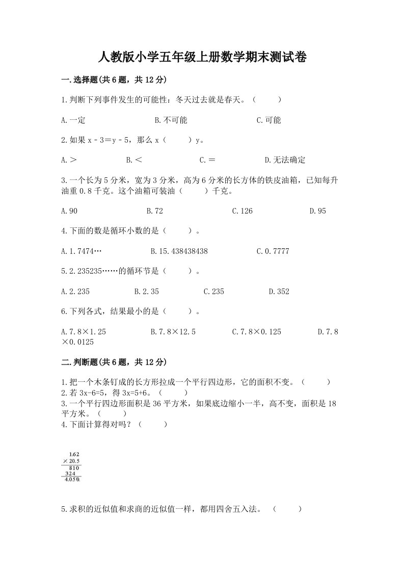 人教版小学五年级上册数学期末测试卷【能力提升】