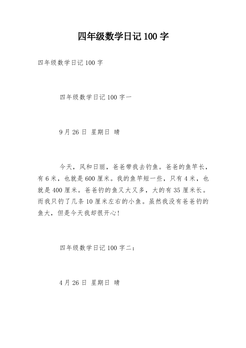 四年级数学日记100字