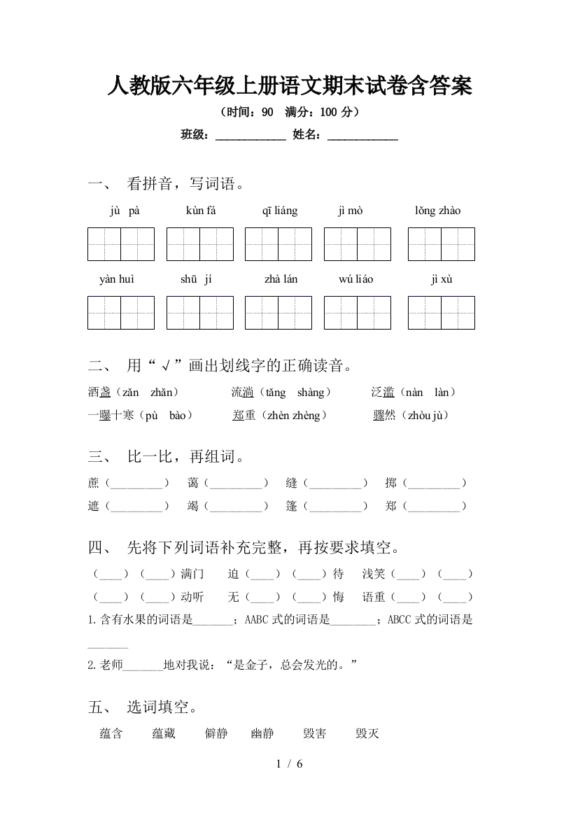 人教版六年级上册语文期末试卷含答案