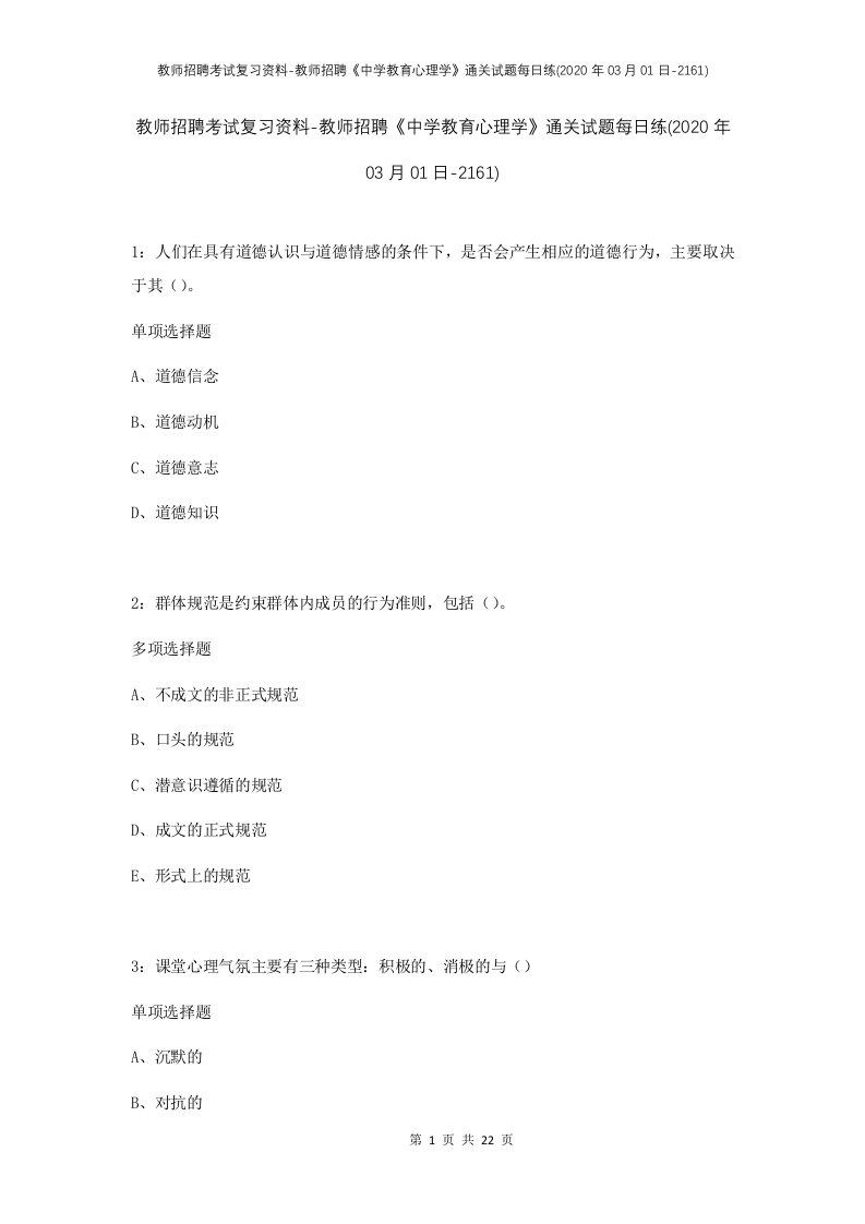 教师招聘考试复习资料-教师招聘中学教育心理学通关试题每日练2020年03月01日-2161