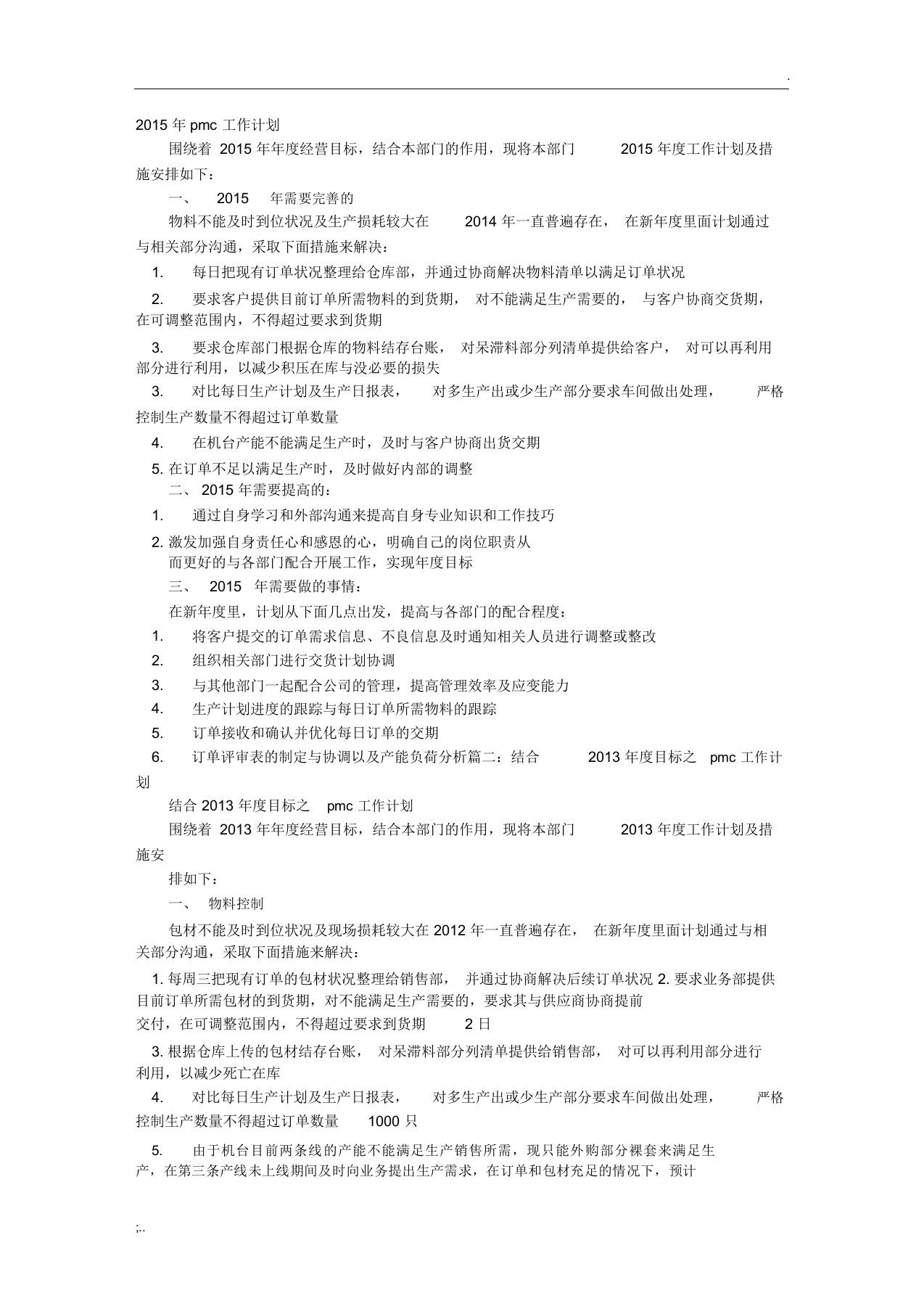 PMC部年度工作计划