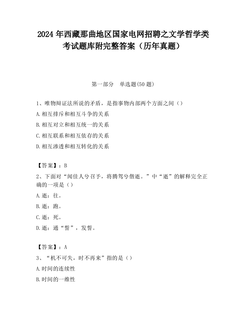 2024年西藏那曲地区国家电网招聘之文学哲学类考试题库附完整答案（历年真题）